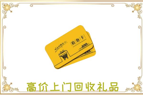 建邺周边回收购物卡