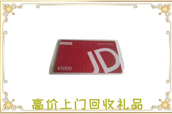 建邺附近回收京东卡